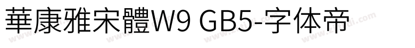華康雅宋體W9 GB5字体转换